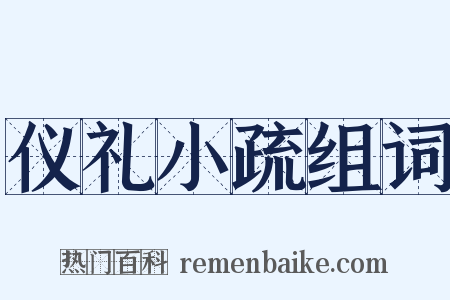 仪礼小疏组词是什么意思的图片